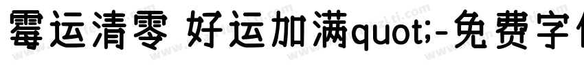霉运清零 好运加满quot;字体转换